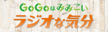見逃し配信は下記QRコードから